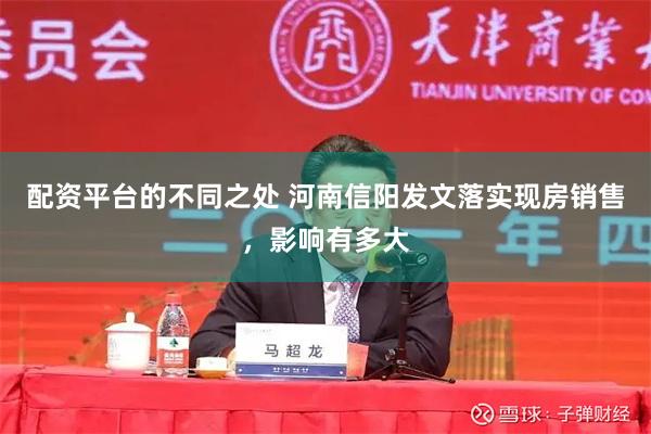 配资平台的不同之处 河南信阳发文落实现房销售，影响有多大