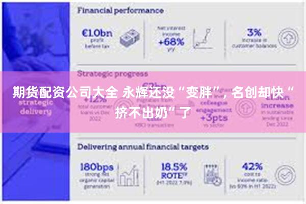期货配资公司大全 永辉还没“变胖”, 名创却快“挤不出奶”了