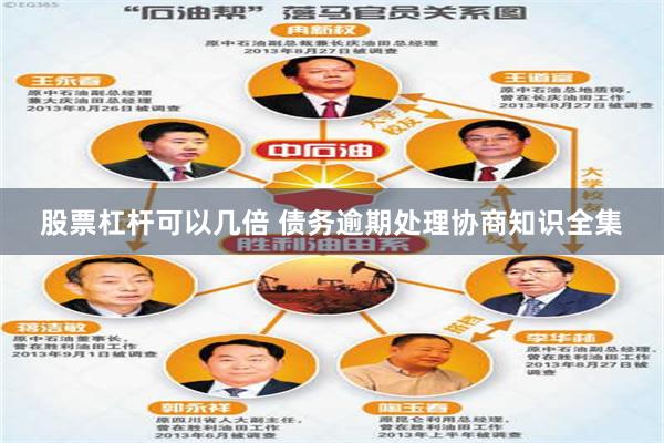 股票杠杆可以几倍 债务逾期处理协商知识全集