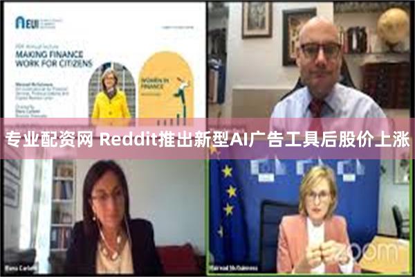 专业配资网 Reddit推出新型AI广告工具后股价上涨
