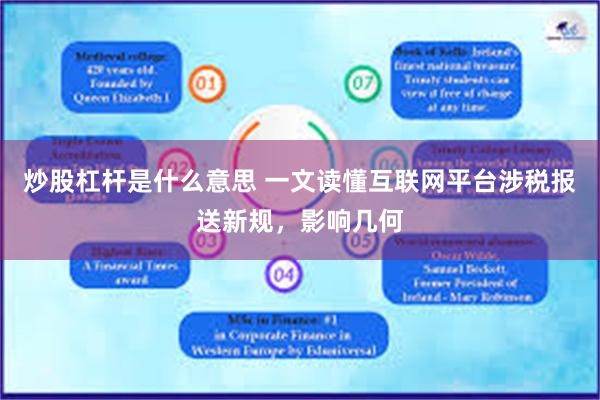 炒股杠杆是什么意思 一文读懂互联网平台涉税报送新规，影响几何